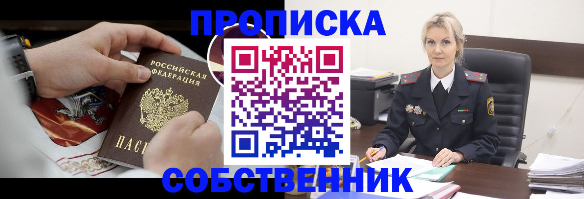 прописка от собственника в Заинске